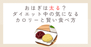 おはぎは太る？ダイエット中の気になるカロリーと賢い食べ方
